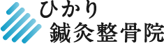 ひかり鍼灸整骨院のロゴ