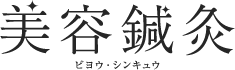 美容鍼灸のロゴ