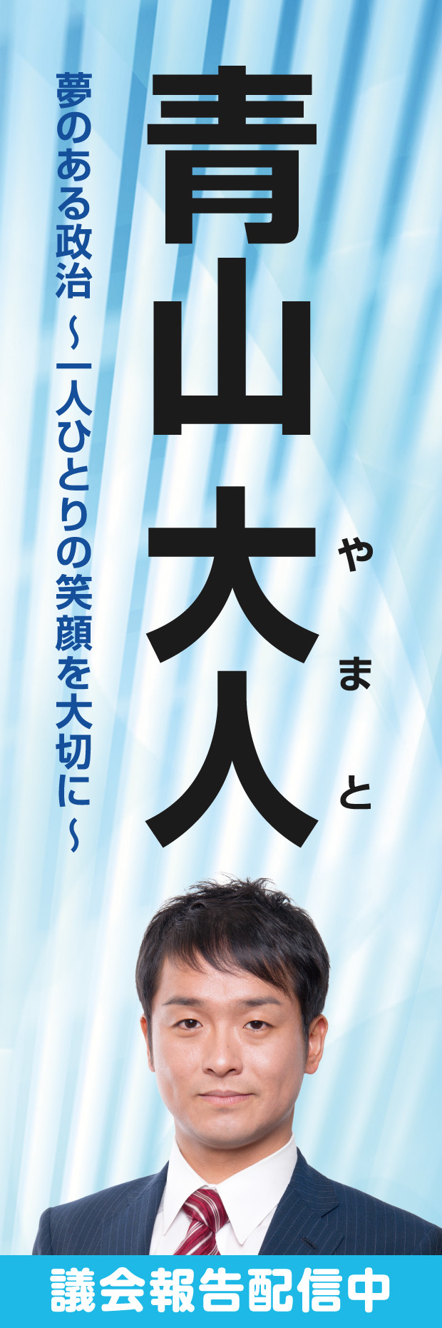 青山大人　のぼりの画面