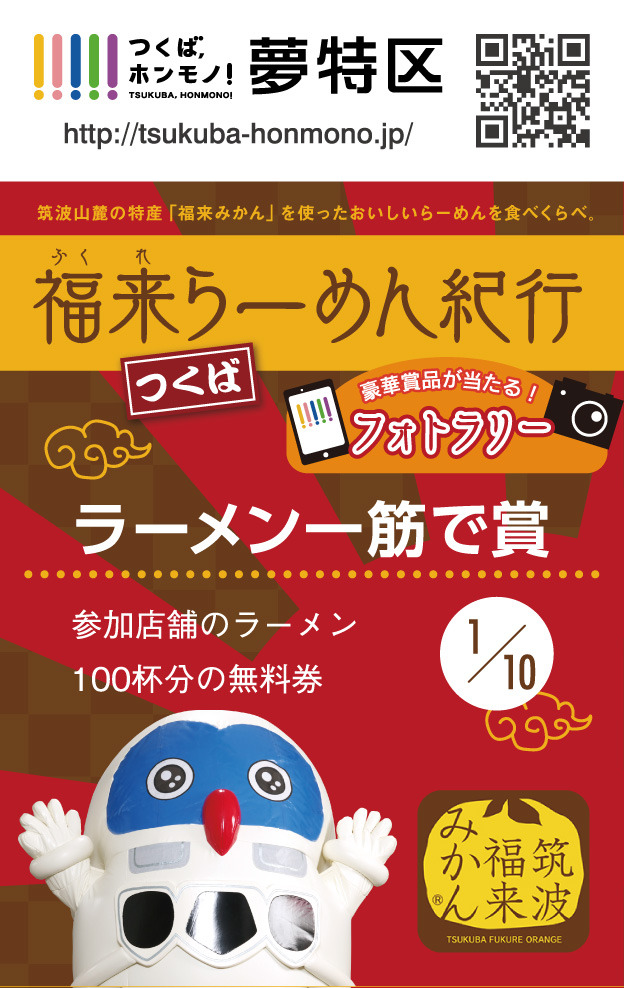 福来つくばらーめん紀行フォトラリー　無料券の表面