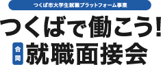 つくばで働こう！合同就職面接会のロゴ