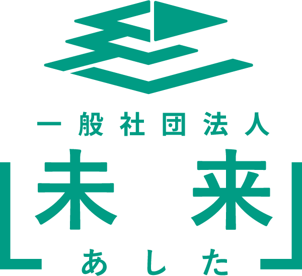 一般社団法人未来（あした）のロゴ